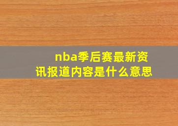 nba季后赛最新资讯报道内容是什么意思