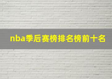 nba季后赛榜排名榜前十名