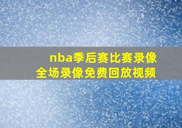 nba季后赛比赛录像全场录像免费回放视频