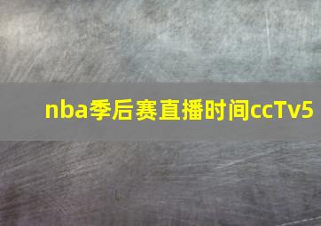 nba季后赛直播时间ccTv5