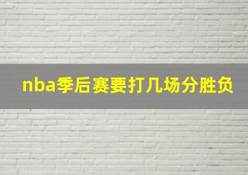 nba季后赛要打几场分胜负