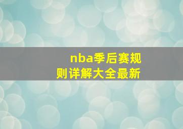 nba季后赛规则详解大全最新