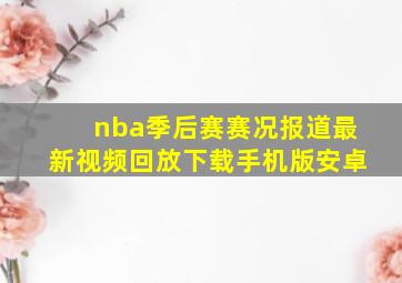 nba季后赛赛况报道最新视频回放下载手机版安卓