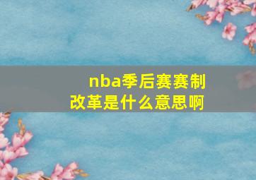 nba季后赛赛制改革是什么意思啊