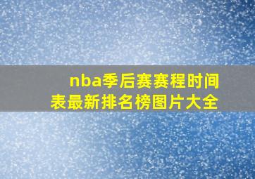 nba季后赛赛程时间表最新排名榜图片大全