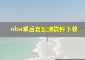 nba季后赛预测软件下载