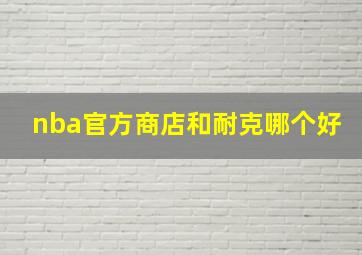 nba官方商店和耐克哪个好