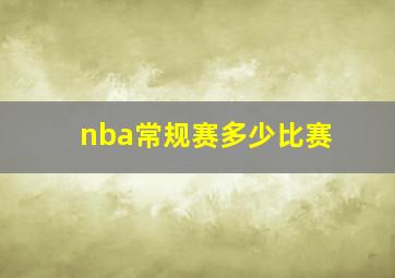 nba常规赛多少比赛