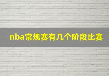 nba常规赛有几个阶段比赛