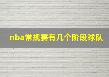 nba常规赛有几个阶段球队