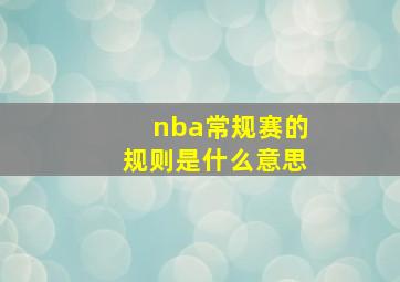 nba常规赛的规则是什么意思