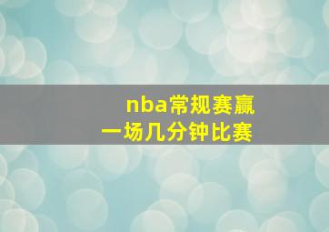 nba常规赛赢一场几分钟比赛