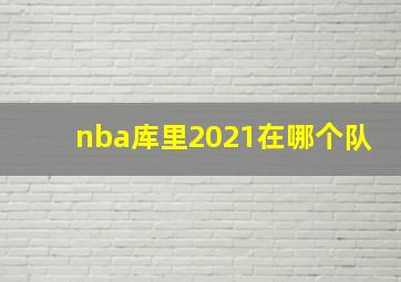 nba库里2021在哪个队