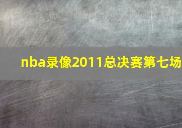 nba录像2011总决赛第七场