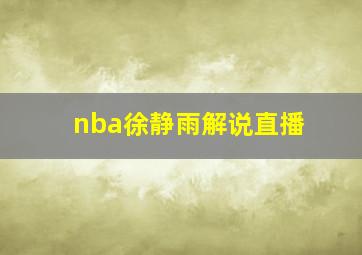 nba徐静雨解说直播