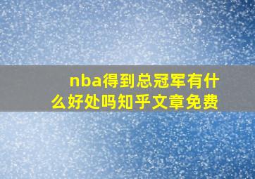 nba得到总冠军有什么好处吗知乎文章免费