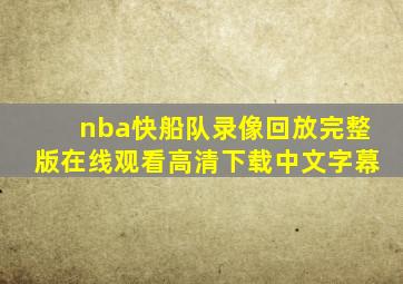 nba快船队录像回放完整版在线观看高清下载中文字幕