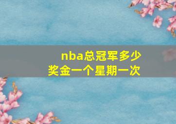 nba总冠军多少奖金一个星期一次