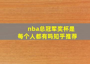 nba总冠军奖杯是每个人都有吗知乎推荐