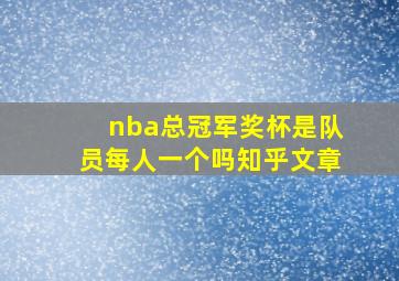 nba总冠军奖杯是队员每人一个吗知乎文章