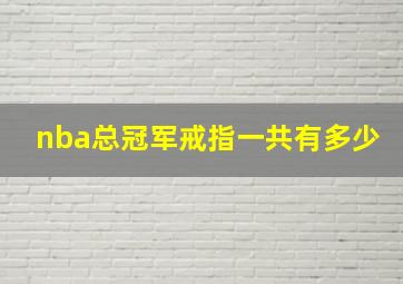 nba总冠军戒指一共有多少