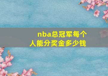 nba总冠军每个人能分奖金多少钱