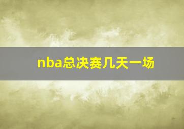 nba总决赛几天一场