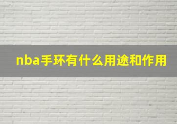 nba手环有什么用途和作用