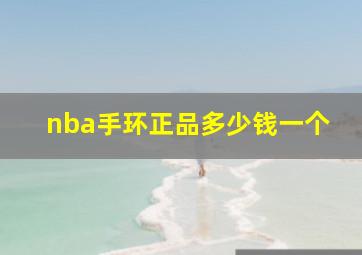 nba手环正品多少钱一个