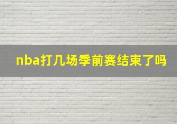 nba打几场季前赛结束了吗