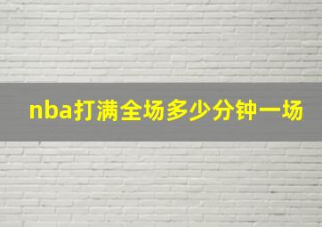 nba打满全场多少分钟一场