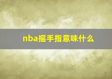 nba摇手指意味什么