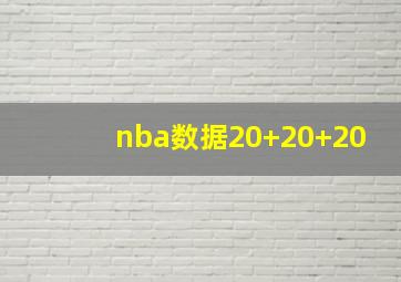 nba数据20+20+20