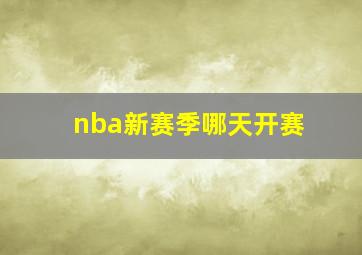 nba新赛季哪天开赛