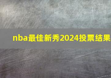 nba最佳新秀2024投票结果