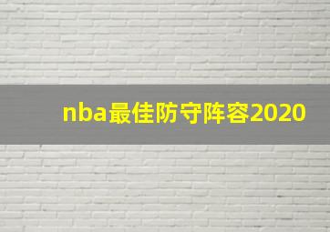 nba最佳防守阵容2020