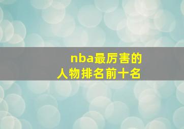 nba最厉害的人物排名前十名