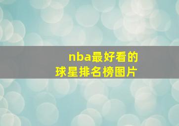 nba最好看的球星排名榜图片