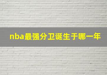 nba最强分卫诞生于哪一年