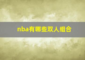 nba有哪些双人组合