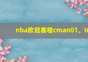 nba欧冠赛程cman01。in