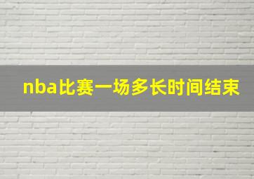 nba比赛一场多长时间结束