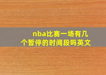 nba比赛一场有几个暂停的时间段吗英文