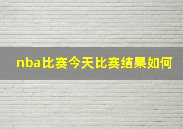 nba比赛今天比赛结果如何