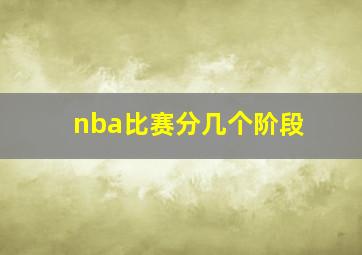 nba比赛分几个阶段