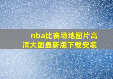 nba比赛场地图片高清大图最新版下载安装