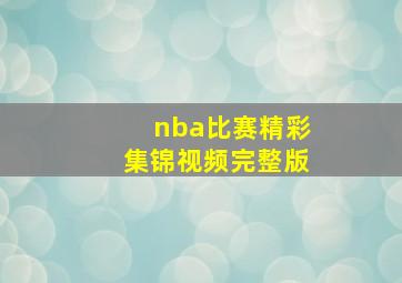 nba比赛精彩集锦视频完整版