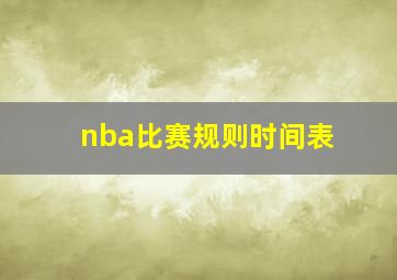 nba比赛规则时间表