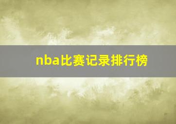 nba比赛记录排行榜