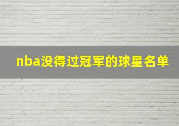 nba没得过冠军的球星名单